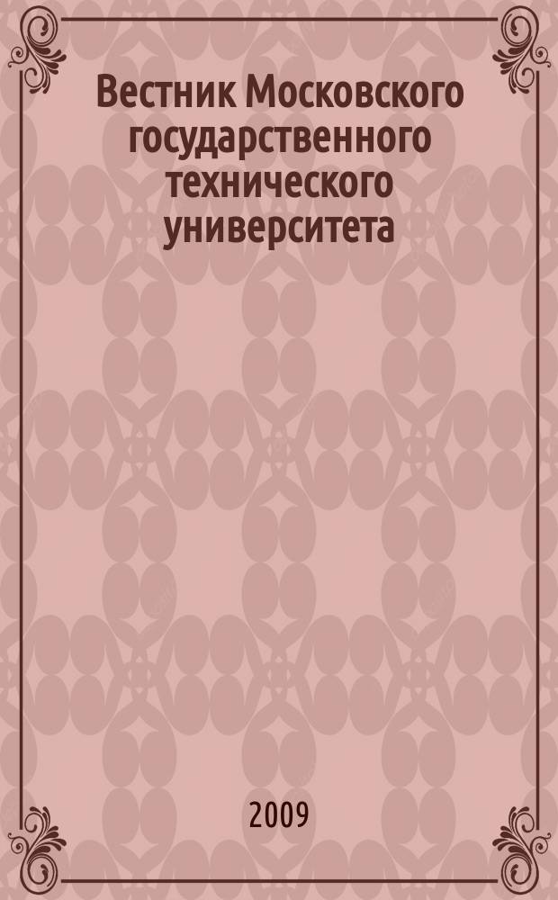 Вестник Московского государственного технического университета : Науч.-теорет. и прикл. журн. широкого профиля. 2009, спец. вып. [1] : Радиолокация, спутниковая навигация и связь, радиоастрономия