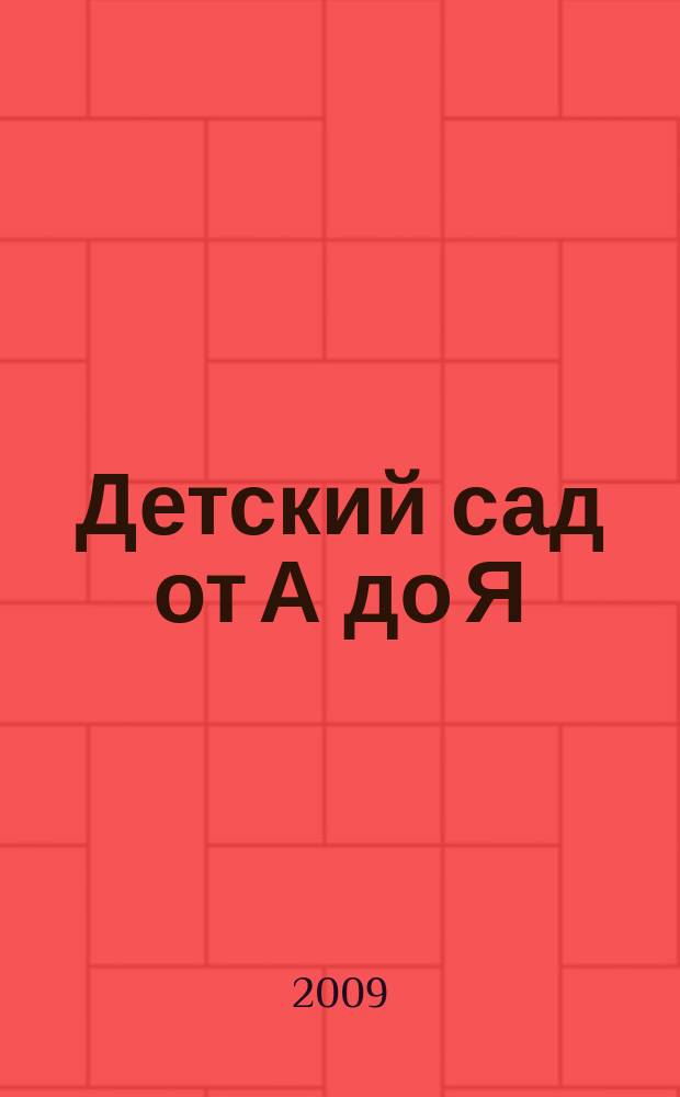 Детский сад от А до Я : Науч.-метод. журн. для педагогов и родителей. 2009, № 3 (39)