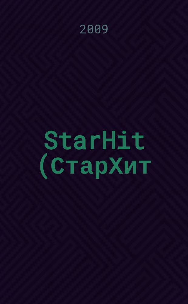 StarHit (СтарХит) : такие близкие звезды !. 2009, № 20 (79)