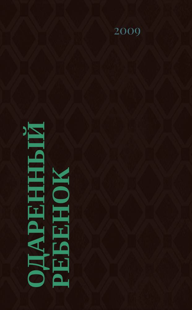 Одаренный ребенок : Науч.-практ. журн. 2009, № 3