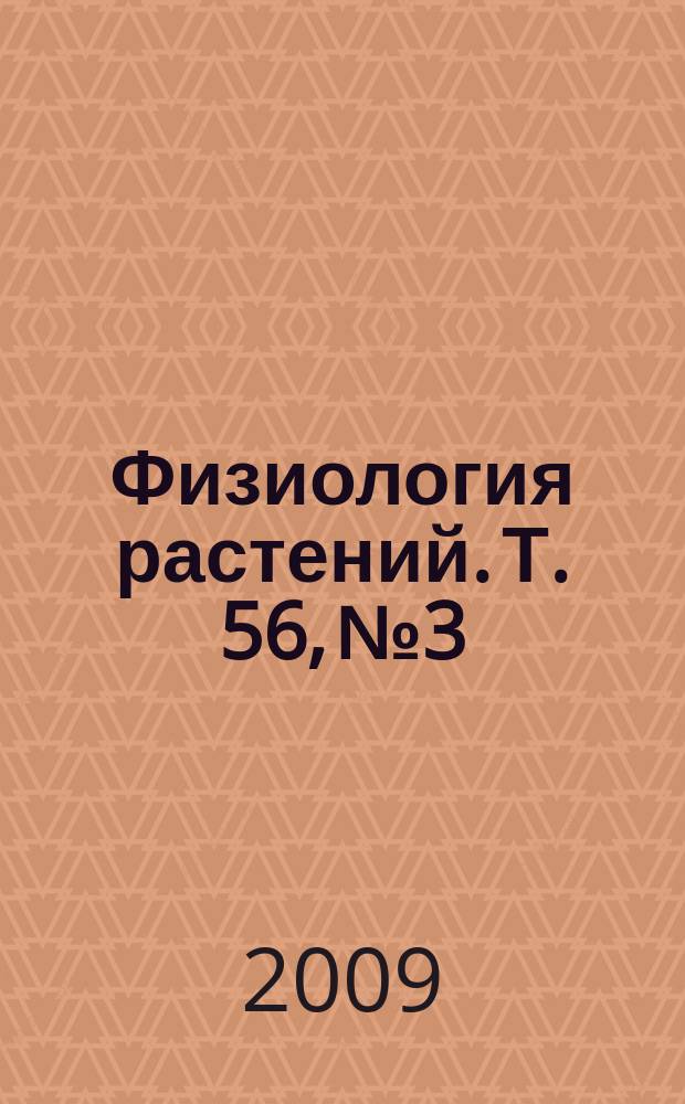 Физиология растений. Т. 56, № 3