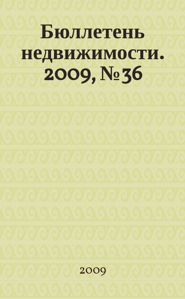 Бюллетень недвижимости. 2009, № 36 (1273) навигатор