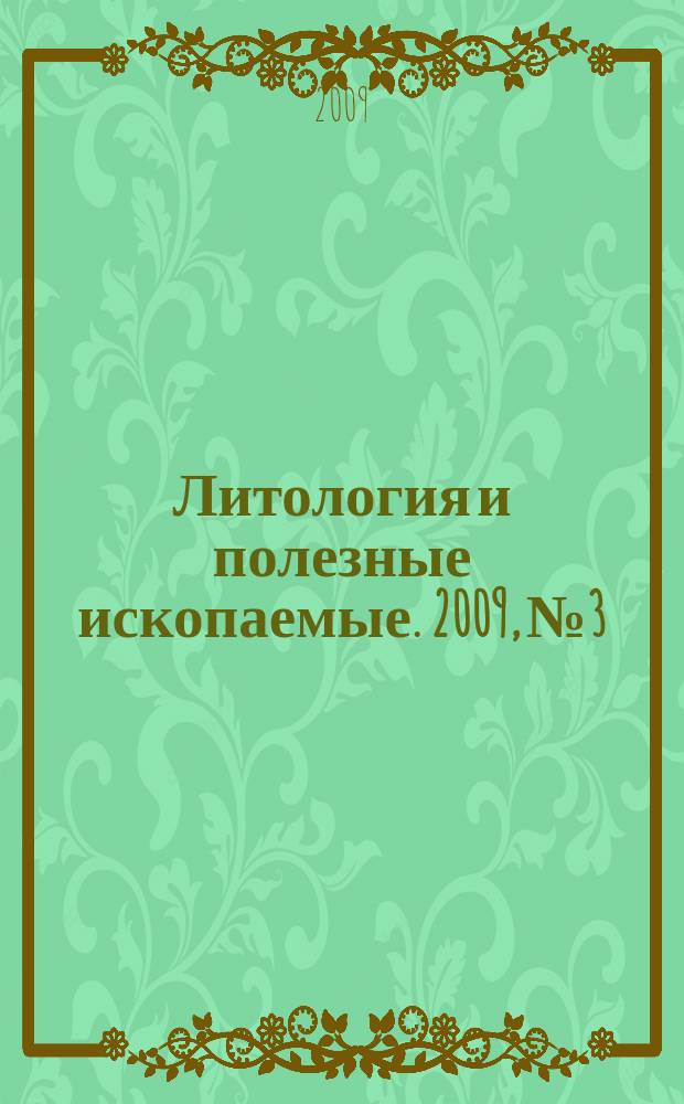 Литология и полезные ископаемые. 2009, № 3