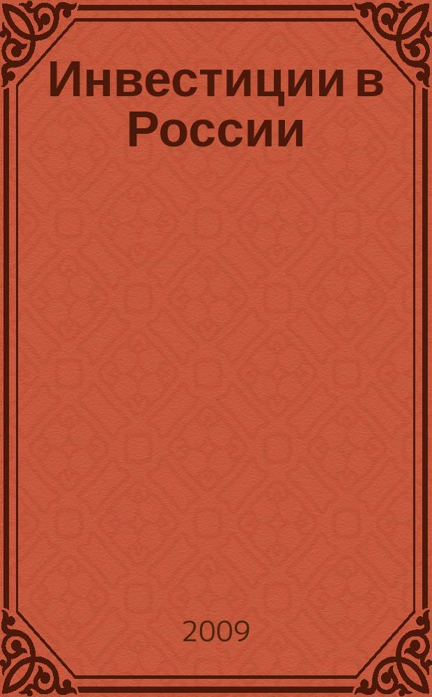Инвестиции в России : Междунар. деловой журн. Г. 16 2009, № 6 (173)