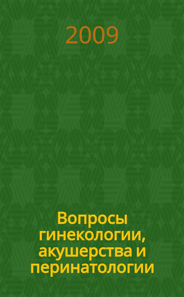 Вопросы гинекологии, акушерства и перинатологии : Науч.-практ. журн. Рос. ассоц. специалистов перинат. медицины. Т. 8, № 3