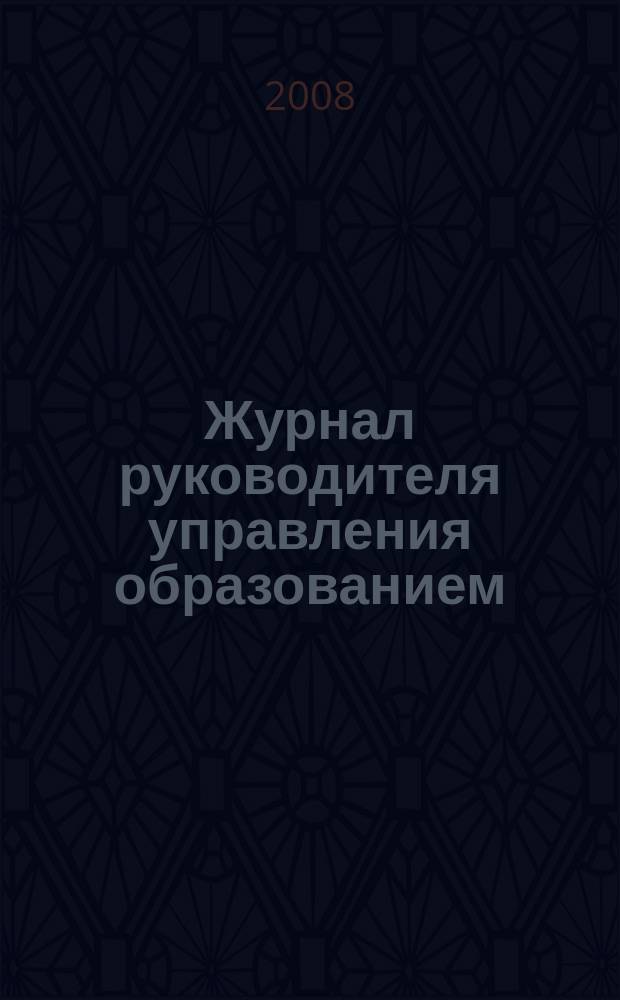 Журнал руководителя управления образованием