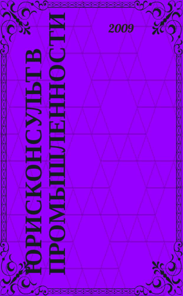 Юрисконсульт в промышленности : Ежемес. науч.-паркт. журн. 2009, № 6