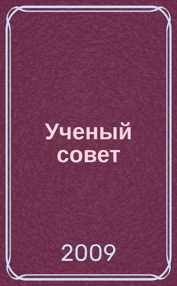 Ученый совет : научный ежемесячный журнал. 2009, № 5/6