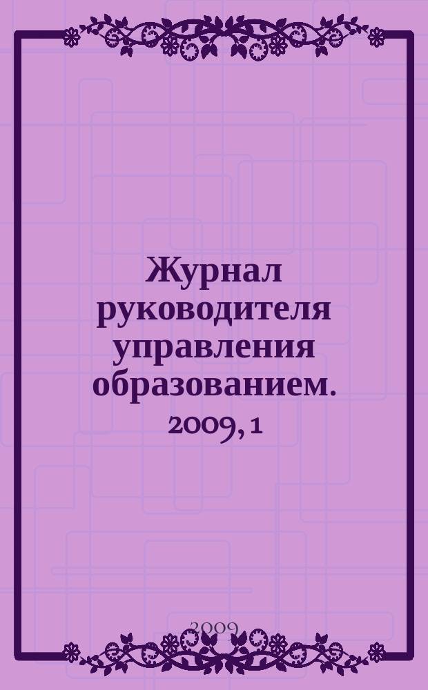 Журнал руководителя управления образованием. 2009, 1/3