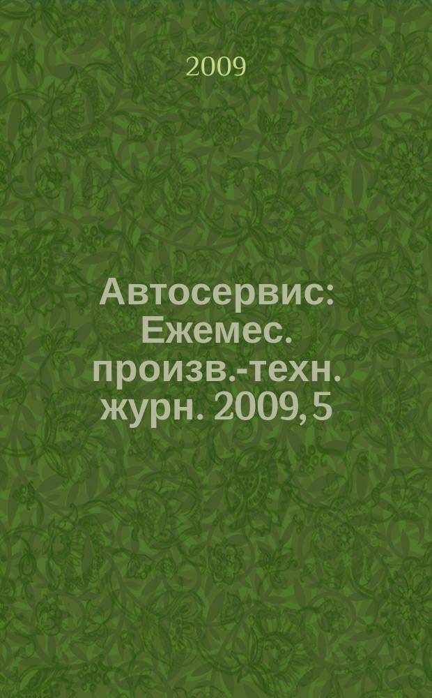 Автосервис : Ежемес. произв.-техн. журн. 2009, 5/6