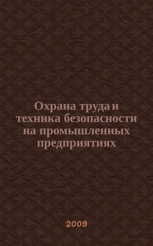 Охрана труда и техника безопасности на промышленных предприятиях : Ежемес. произв.-техн. журн. 2009, № 6