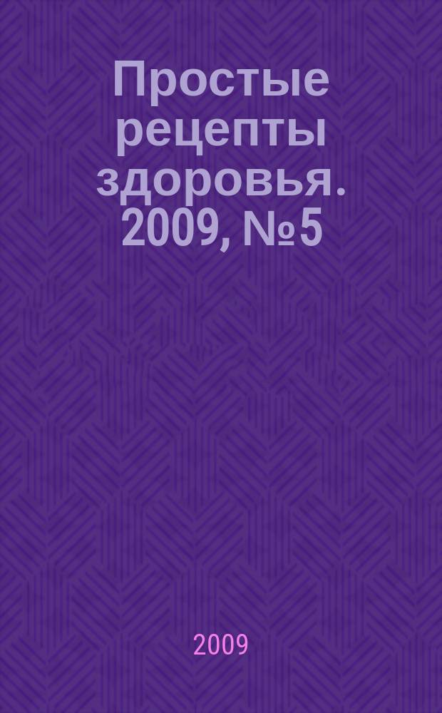 Простые рецепты здоровья. 2009, № 5 (41) : Болезни детей и подростков