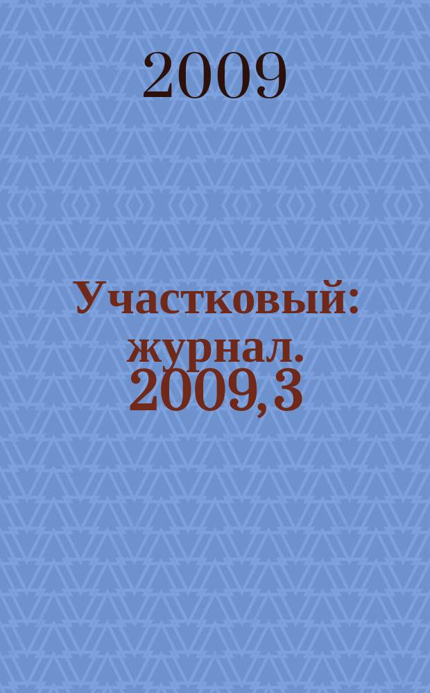 Участковый : журнал. 2009, 3