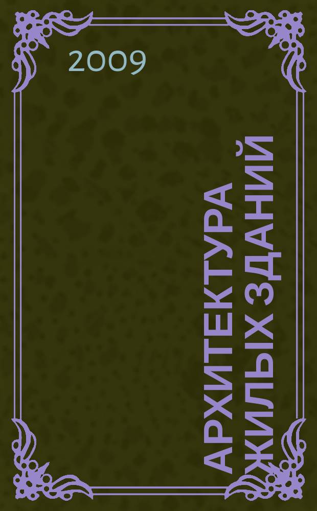 Архитектура жилых зданий : журнал. 2009, № 5