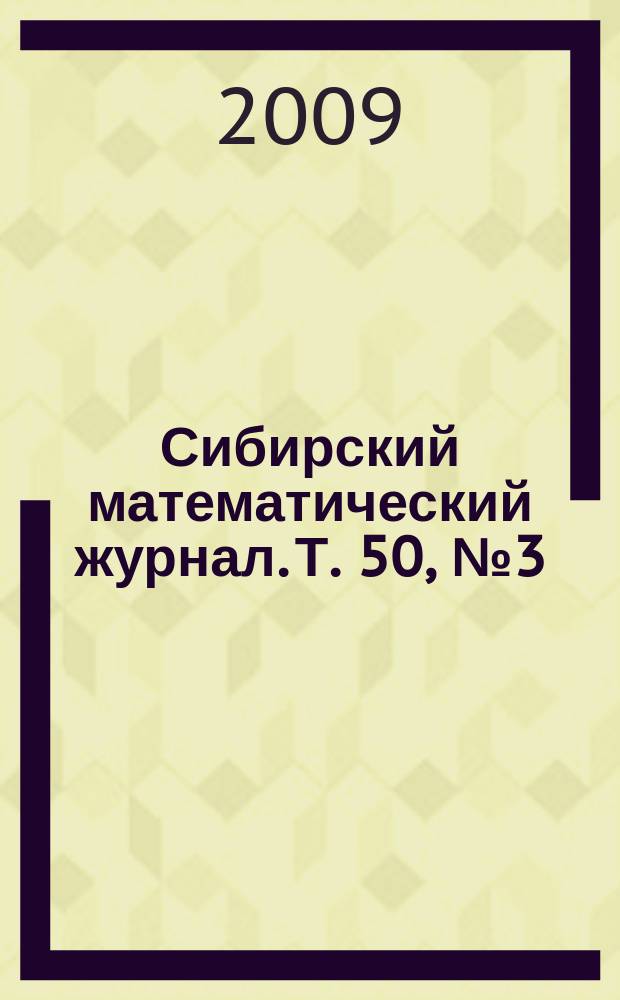 Сибирский математический журнал. Т. 50, № 3 (295)