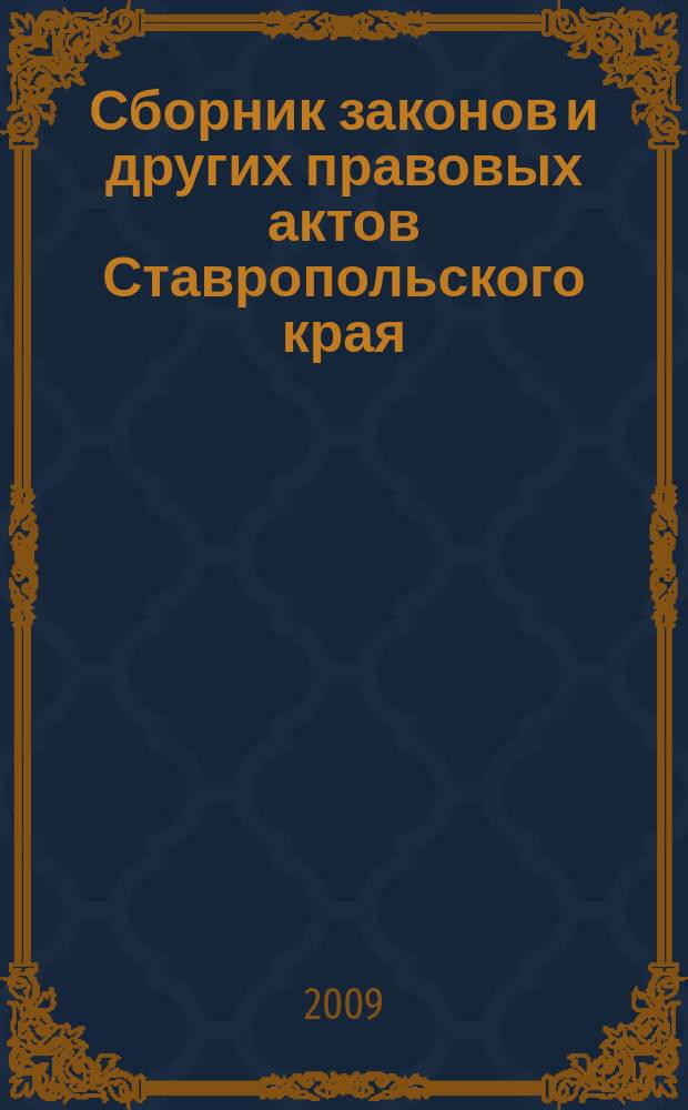 Сборник законов и других правовых актов Ставропольского края : Офиц. изд. администрации Ставроп. края. 2009, № 14 (296)