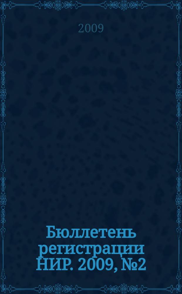 Бюллетень регистрации НИР. 2009, № 2
