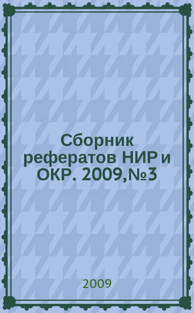 Сборник рефератов НИР и ОКР. 2009, № 3
