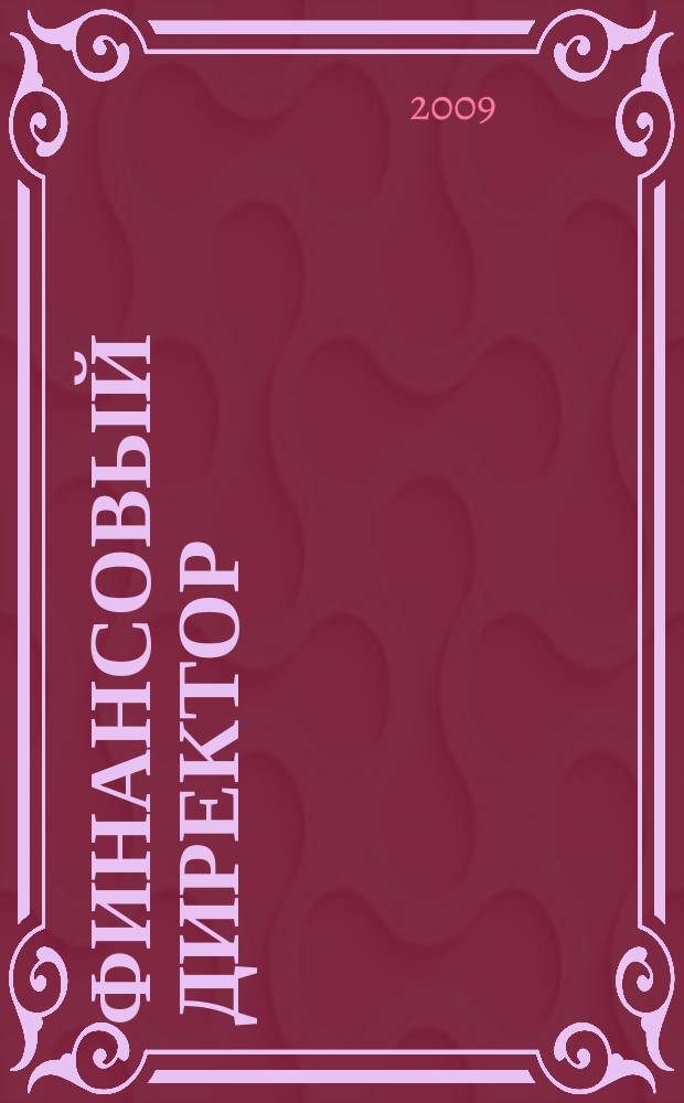 Финансовый директор : Практ. журн. по упр. финансами предприятия. 2009, № 6 (84)