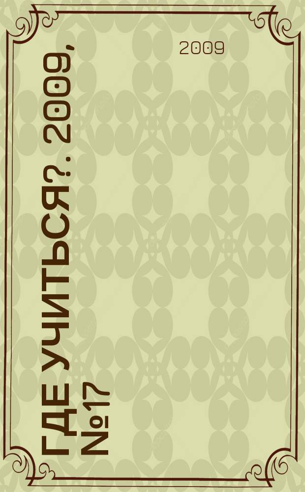 Где учиться?. 2009, № 17