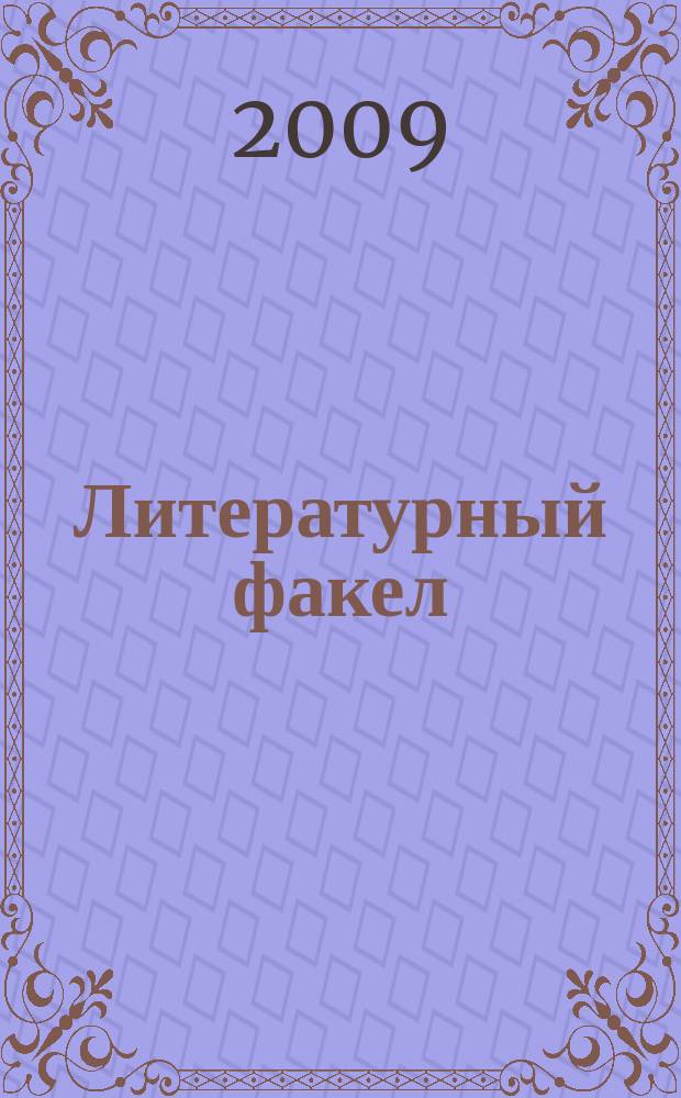 Литературный факел : художественно-публицистический альманах. 2009, № 1 (10)