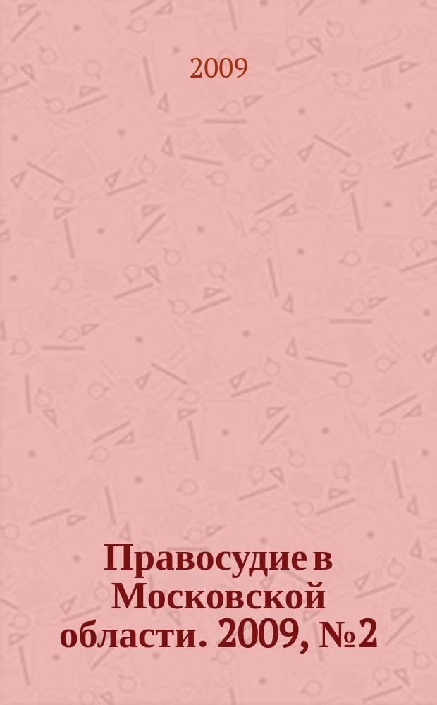 Правосудие в Московской области. 2009, № 2 (2)