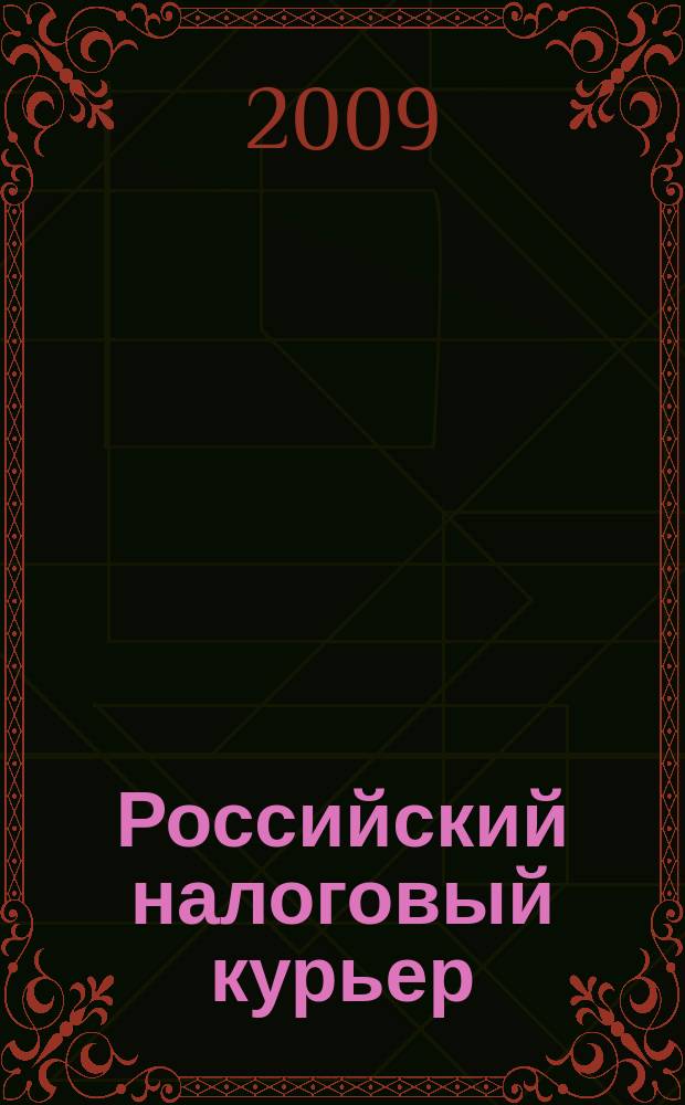 Российский налоговый курьер : Ежемес. журн. Госналогслужбы России для налоговых инспекторов и налогоплательщиков. 2009, № 12