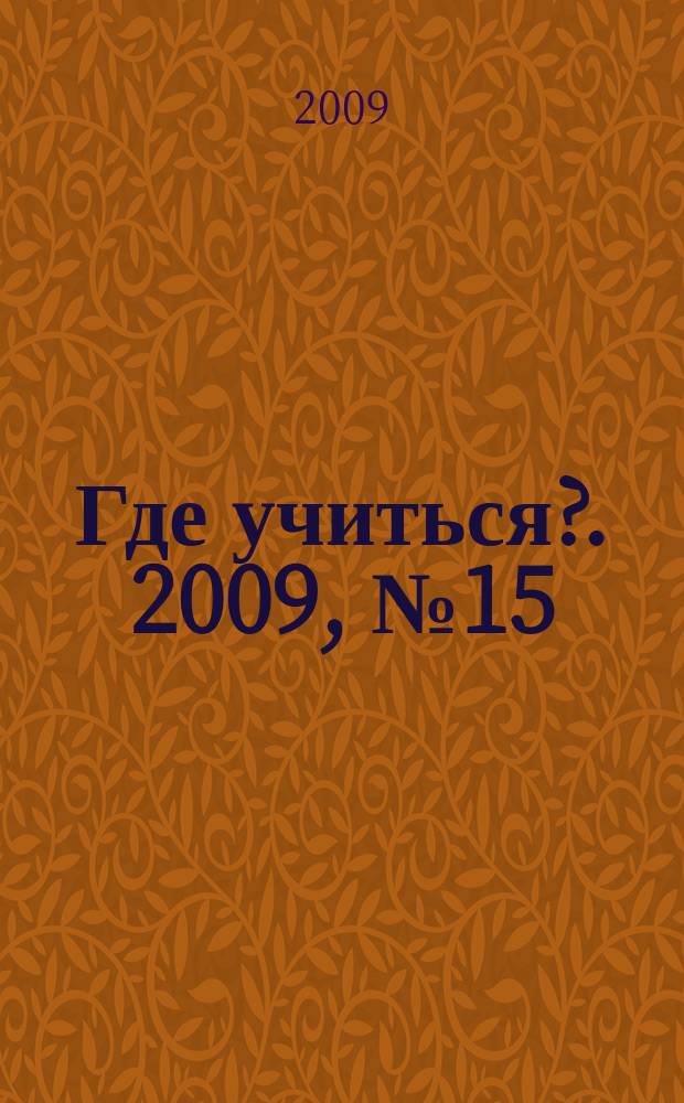 Где учиться?. 2009, № 15