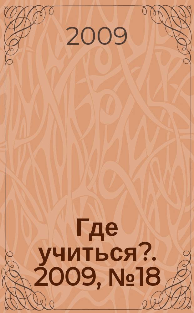 Где учиться?. 2009, № 18