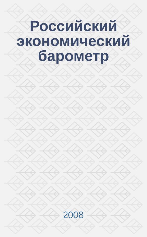 Российский экономический барометр : Информ. бюл. 2008, № 4