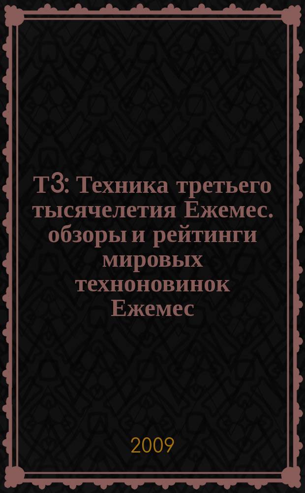 Т3 : Техника третьего тысячелетия Ежемес. обзоры и рейтинги мировых техноновинок Ежемес. журн. 2009, июль (91)