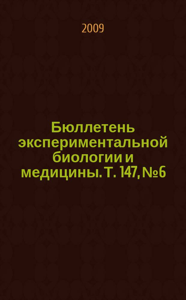Бюллетень экспериментальной биологии и медицины. Т. 147, № 6
