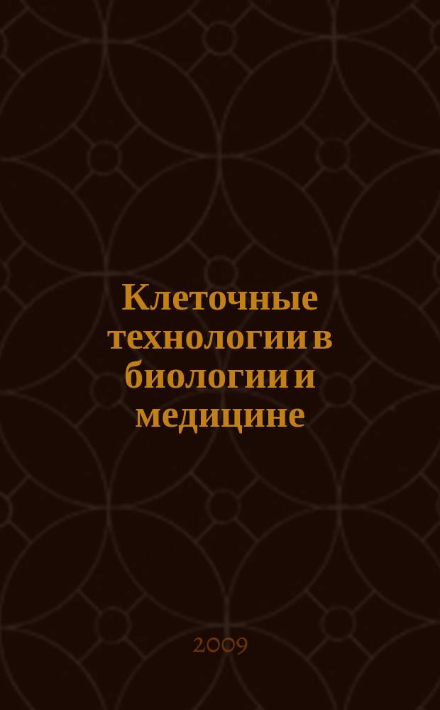 Клеточные технологии в биологии и медицине : научный журнал. 2009, № 2
