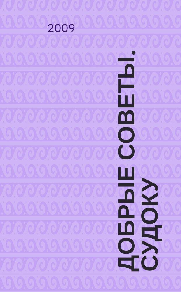 Добрые советы. Судоку : спец. вып. Лиза. Кроссворды. 2009, № 7
