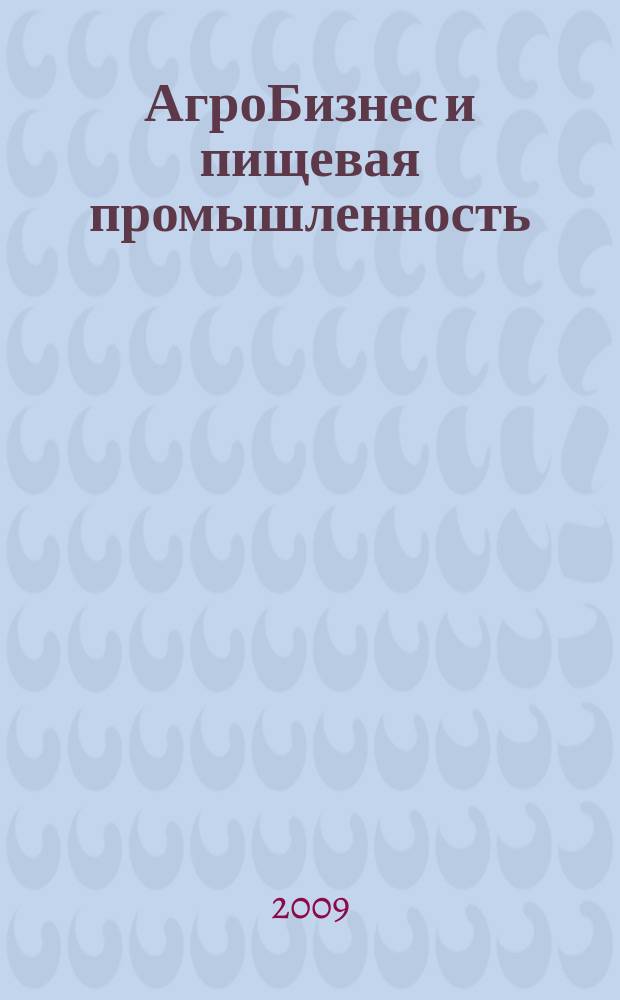 АгроБизнес и пищевая промышленность : для руководителей и специалистов отделов снабжения, реализации, маркетинга, логистики. 2009, № 5 (102)
