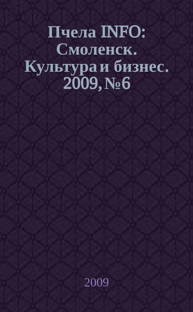 Пчела INFO : Смоленск. Культура и бизнес. 2009, № 6
