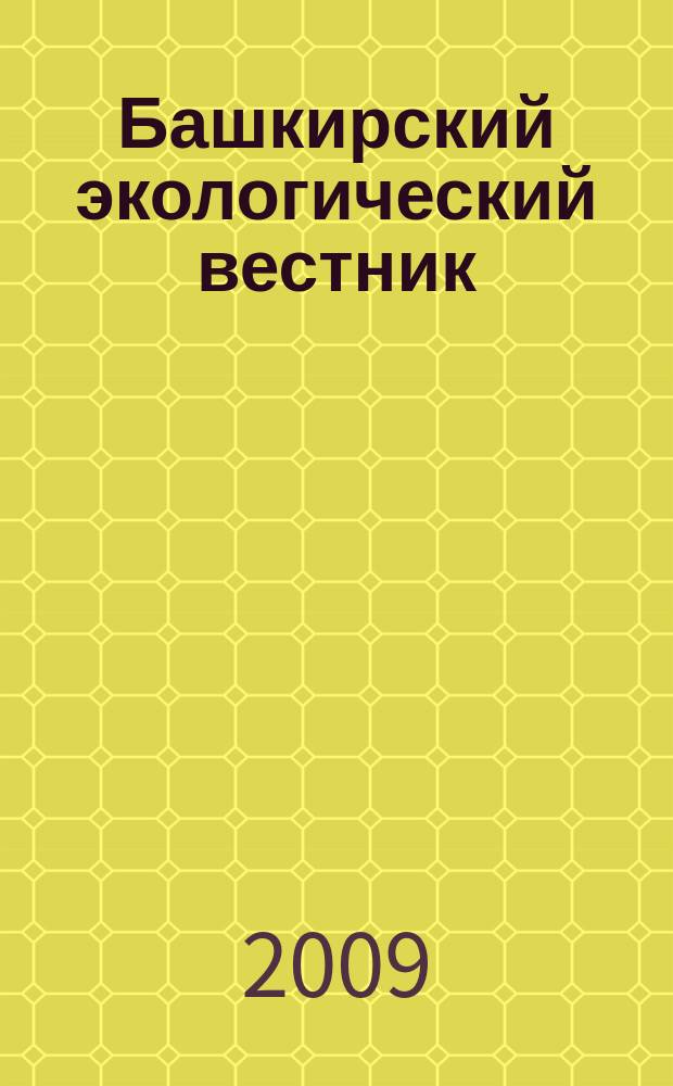 Башкирский экологический вестник : Науч. журн. 2009, № 1 (20)