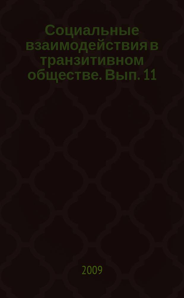 Социальные взаимодействия в транзитивном обществе. Вып. 11