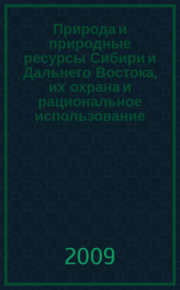 Природа и природные ресурсы Сибири и Дальнего Востока, их охрана и рациональное использование : Текущий указ. лит. 2009, 2