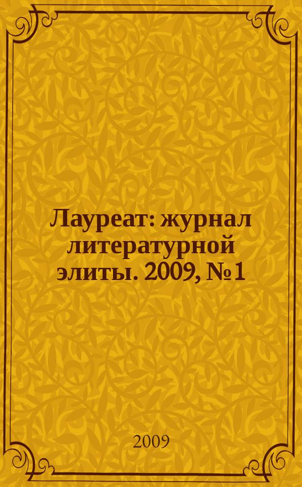 Лауреат : журнал литературной элиты. 2009, № 1 (5)