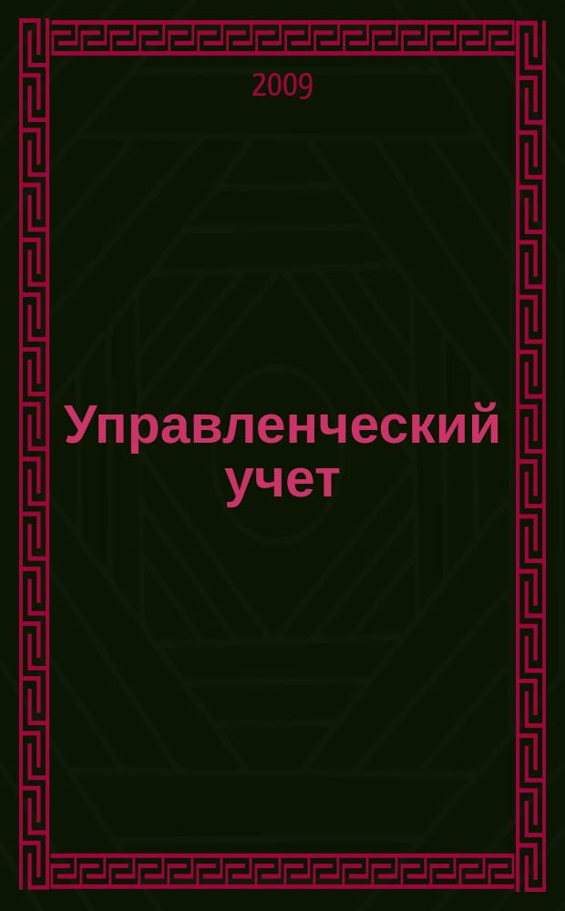 Управленческий учет : планирование, контроллинг, прогнозирование, бюджетирование. 2009, № 6