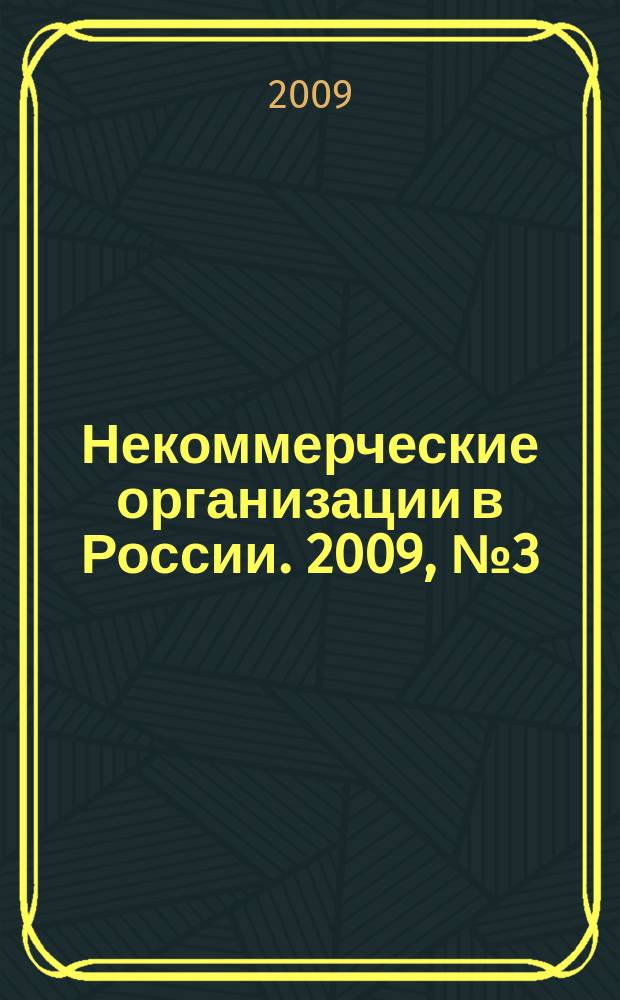 Некоммерческие организации в России. 2009, № 3 (50)