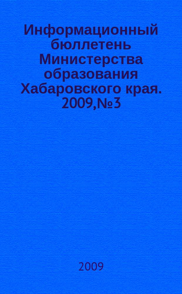 Информационный бюллетень Министерства образования Хабаровского края. 2009, № 3