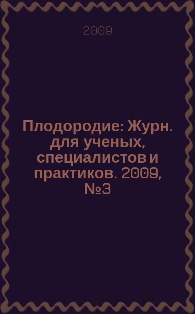 Плодородие : Журн. для ученых, специалистов и практиков. 2009, № 3 (48)