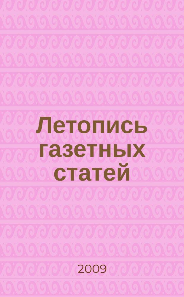 Летопись газетных статей : Орган гос. библиографии СССР. 2009, 19