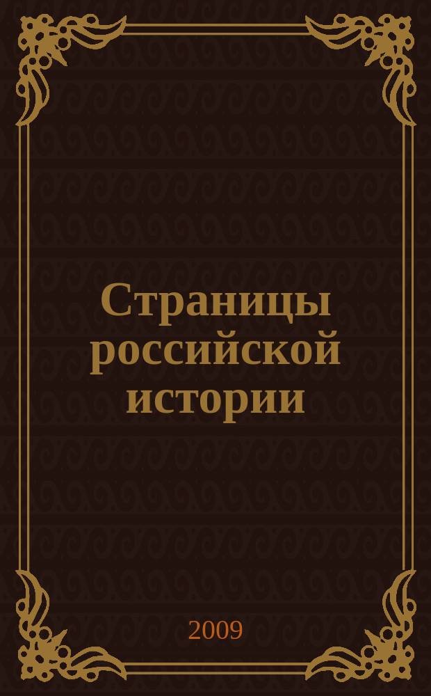 Страницы российской истории : сборник научных статей. Вып. 4