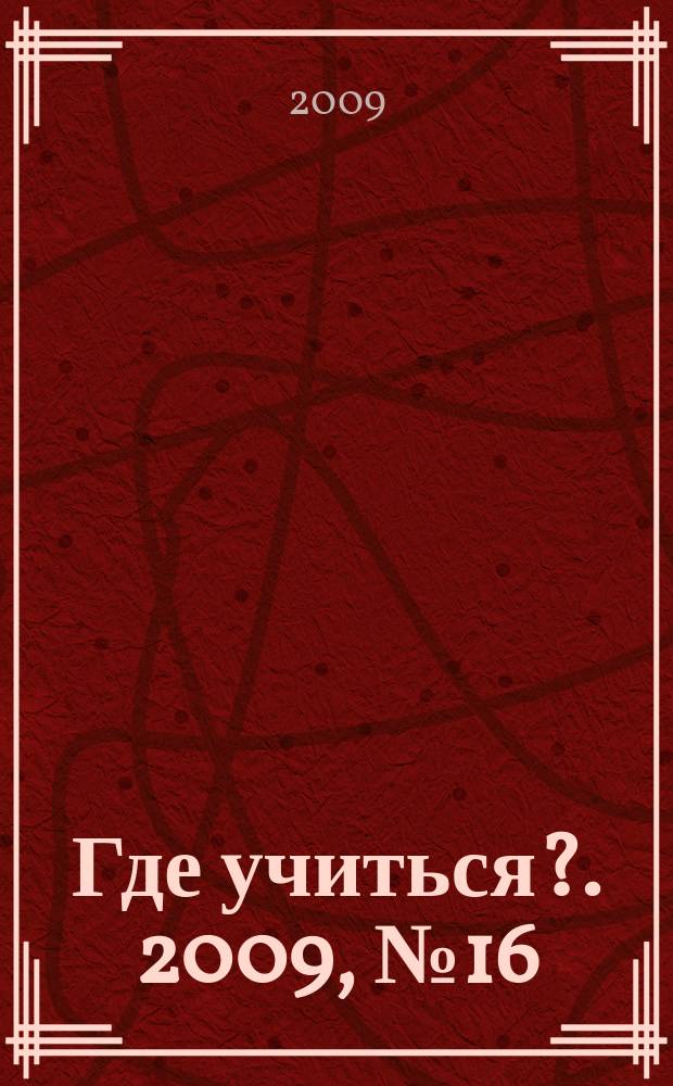 Где учиться?. 2009, № 16