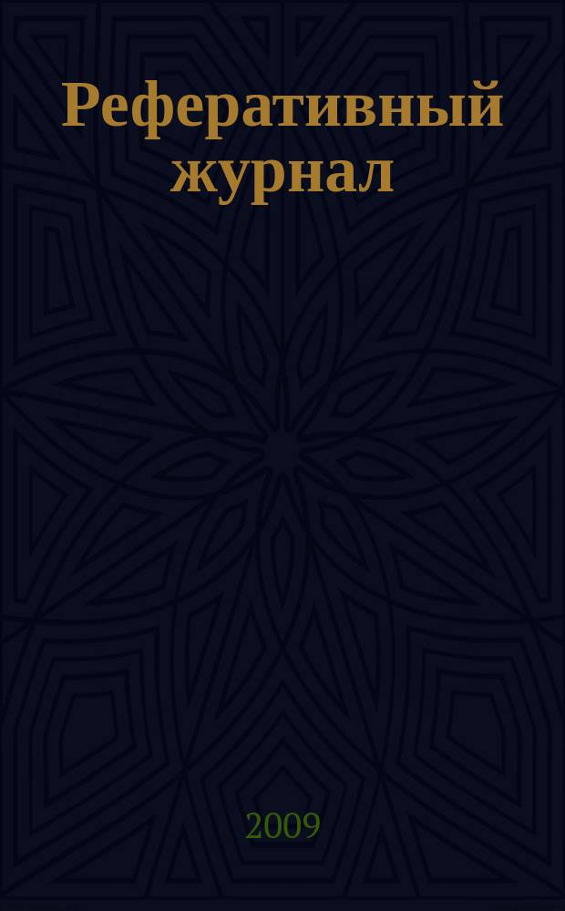 Реферативный журнал : сводный том раздел сводного тома. 2009, № 7