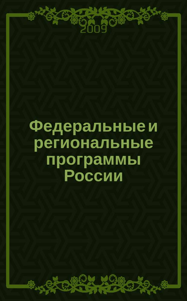 Федеральные и региональные программы России : Информ. сб. 2009, вып. 2 (56)