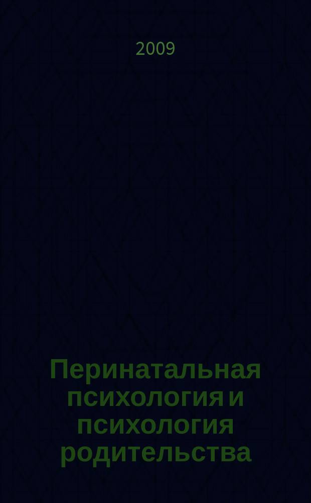 Перинатальная психология и психология родительства : Ежекв. науч.-практ. журн. 2009, № 1